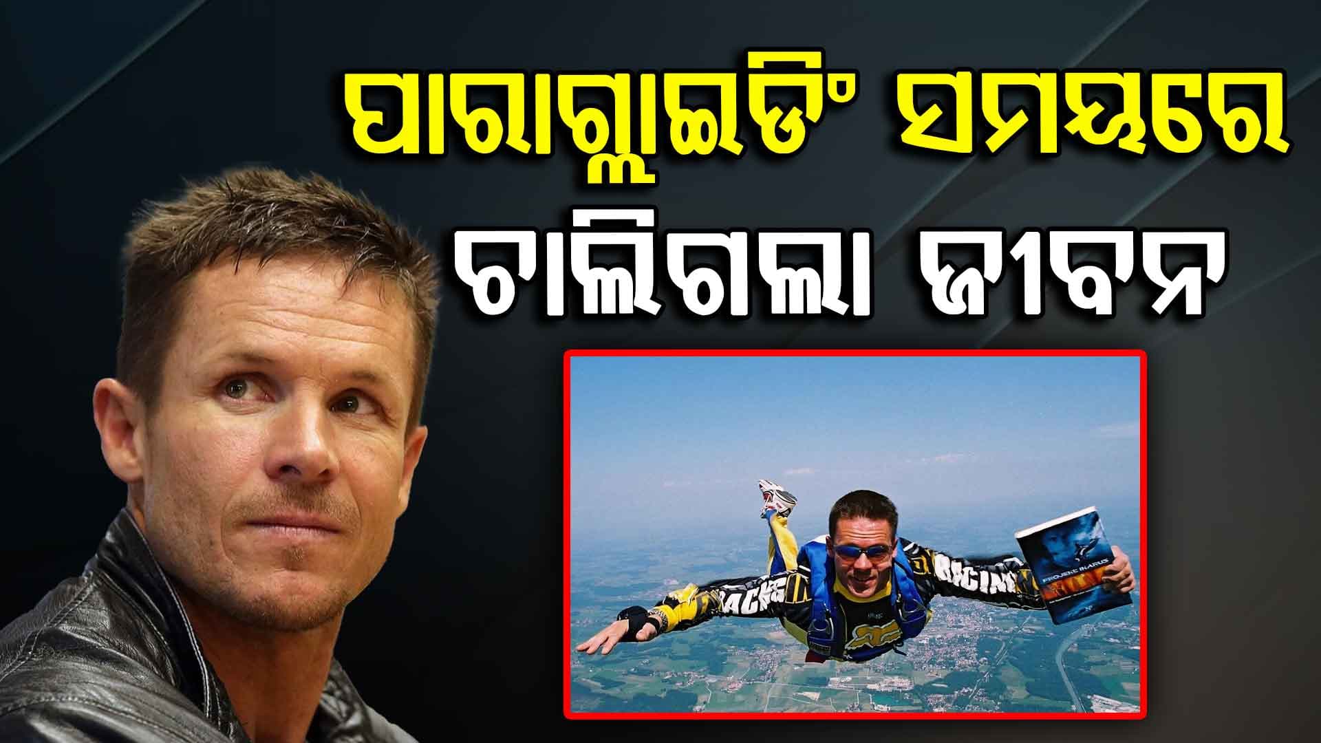'ଏଜ୍ ଅଫ୍ ସ୍ପେସ୍’ ଜମ୍ପ ମାଧ୍ୟମରେ ଇତିହାସ ରଚିଥିବା ଫିଲେକ୍ସ ଆଉନାହାନ୍ତି