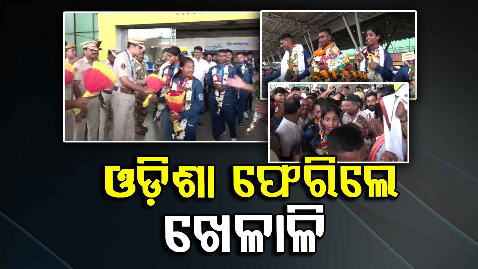 ଓଡ଼ିଶା ଫେରିଲେ ବିଶ୍ୱ ପୋଲିସ ଓ ଅଗ୍ନିଶମ କ୍ରୀଡା ୨୦୨୫ରେ ଅଂଶଗ୍ରହଣ କରିଥିବା ପ୍ରତିଯୋଗୀ