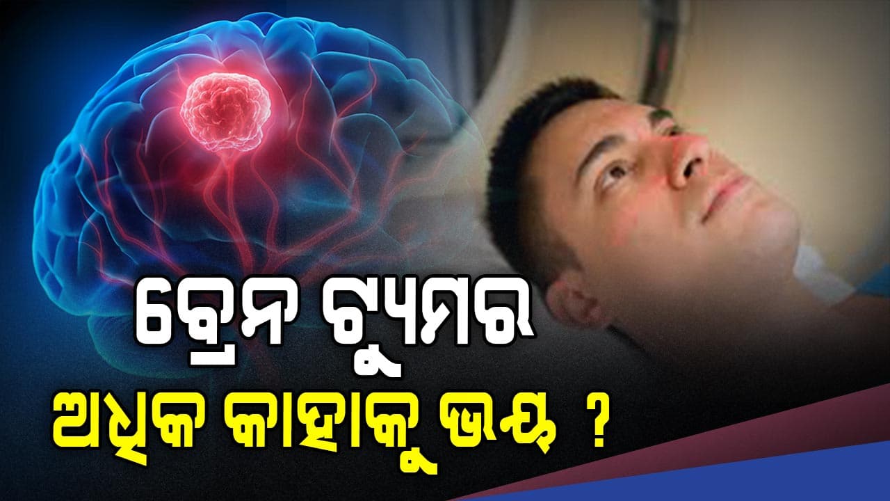 କ'ଣ କଲେ ହେବନି ବ୍ରେନ ଟ୍ୟୁମର ?