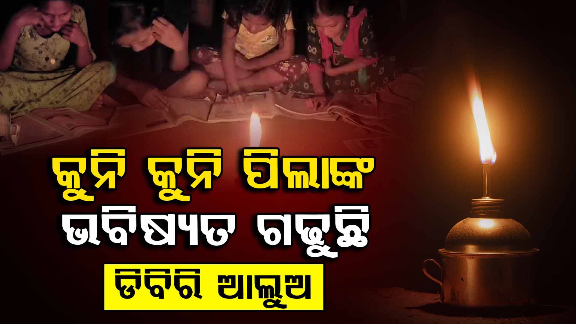 ବିକାଶ ଏଠି ସାତ ସପନ; ତେଲ ଥିବା ଯାଏଁ ପାଠ ପଢ଼ନ୍ତି,  ତେଲ ସରିଗଲେ ପାଠ ପଢ଼ା ଠପ୍