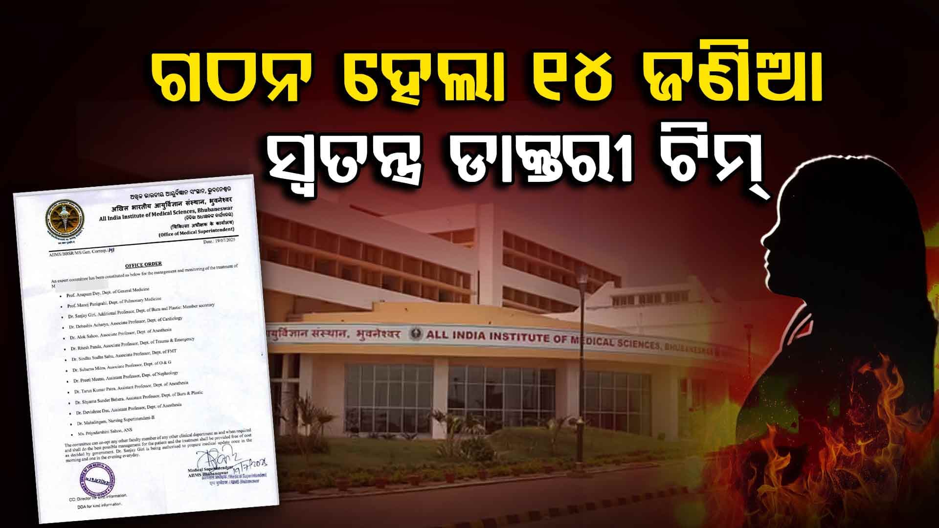 ନାବାଳିକା ପୋଡିଯିବା ଘଟଣା; ଗଠନ ହେଲା 14 ଜଣିଆ ସ୍ୱତନ୍ତ୍ର ଡାକ୍ତରୀ ଟିମ୍