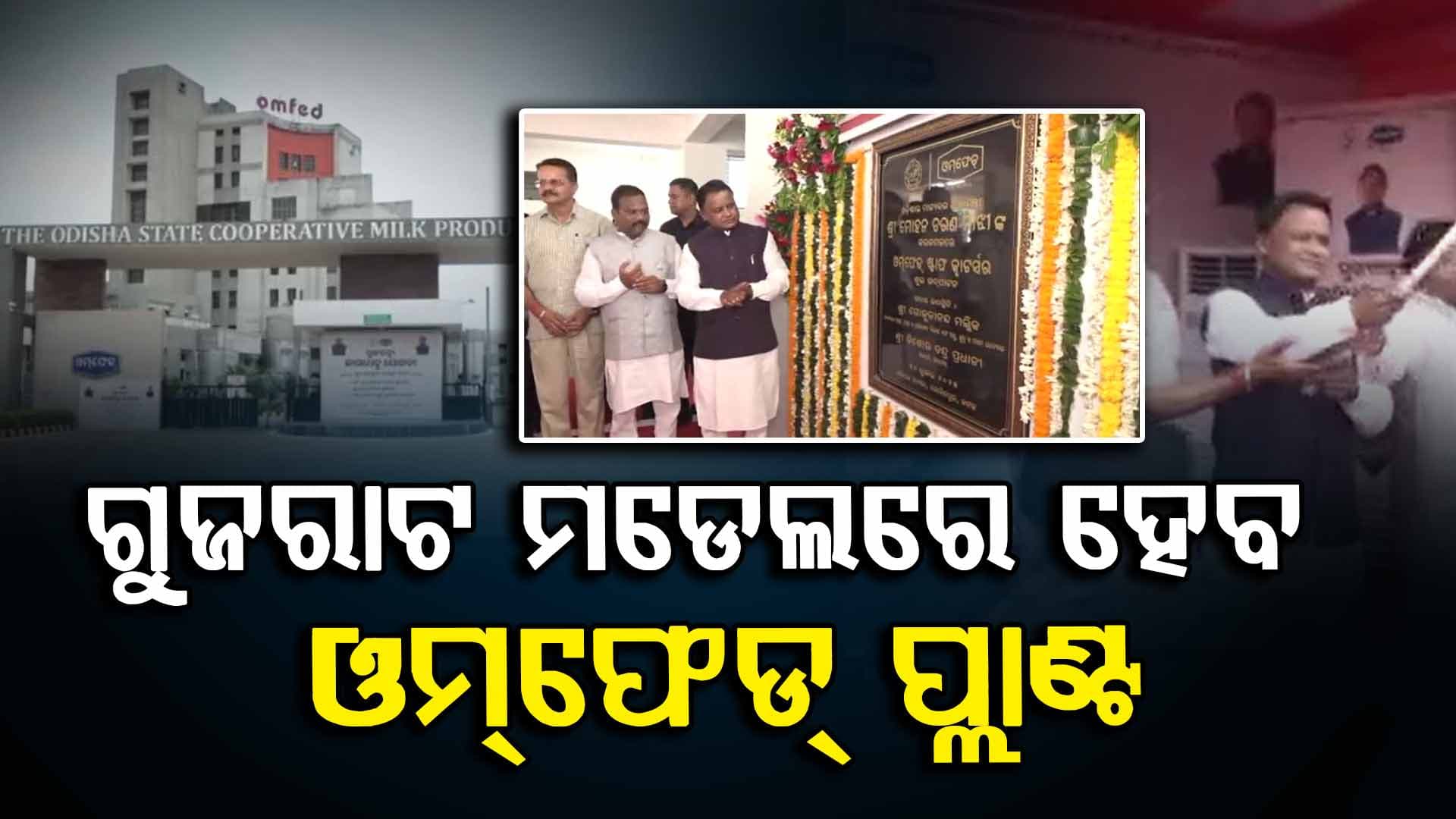 ଦୁଗ୍ଧ ଉତ୍ପାଦନ ବୃଦ୍ଧି  ପାଇଁ ରାଜ୍ୟ ସରକାରଙ୍କ ପ୍ରୟାସ