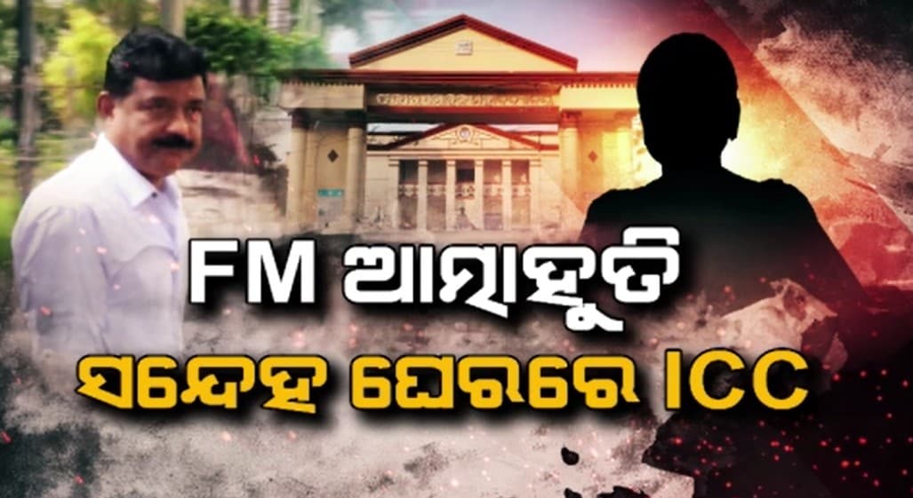 ତୃତୀୟ ଦିନରେ UGC ଓ ଉଚ୍ଚ ଶିକ୍ଷାବିଭାଗର ତଦନ୍ତ ଜାରି