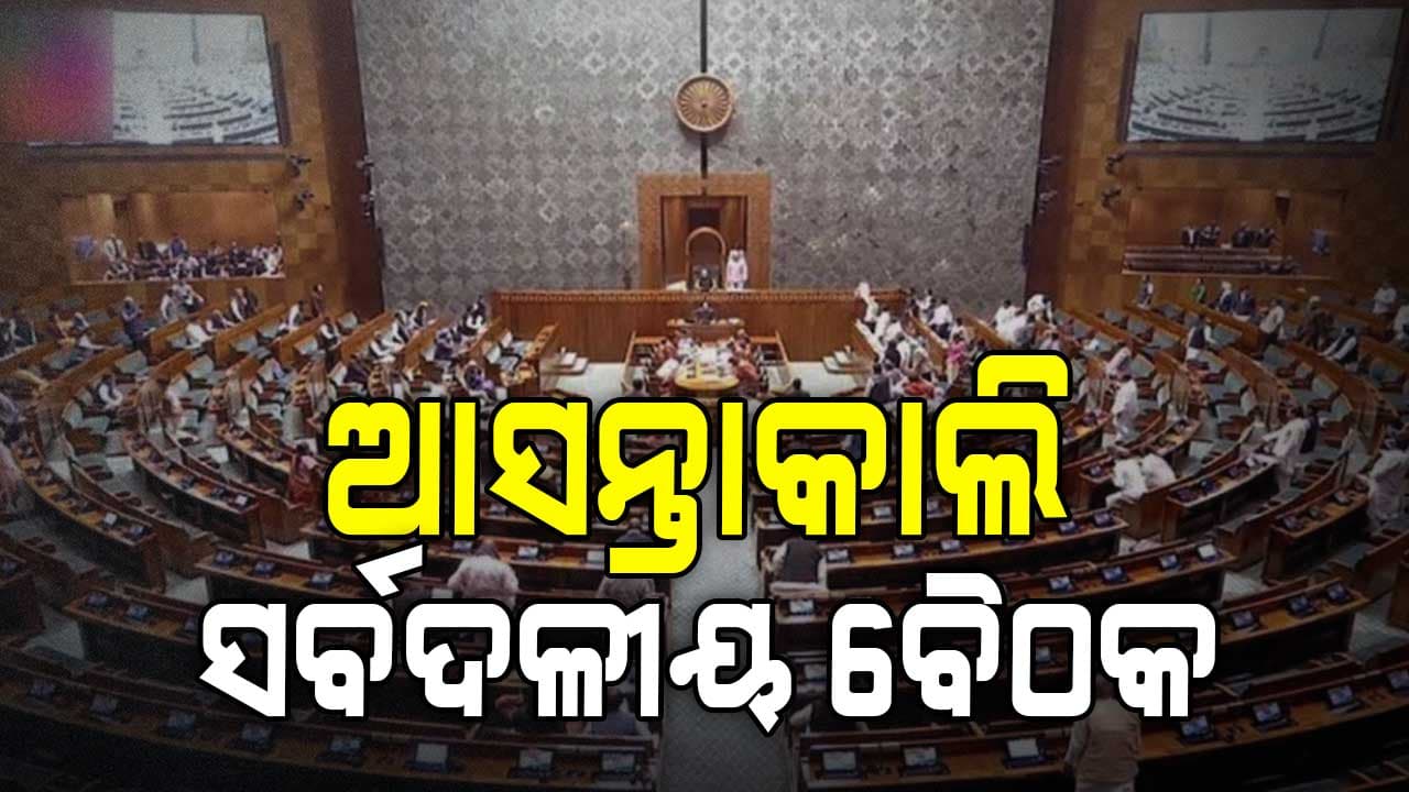 ଦିନକ ପରେ ଆରମ୍ଭ ହେଉଛି ସଂସଦର ମୌସୁମୀ ଅଧିବେଶନ