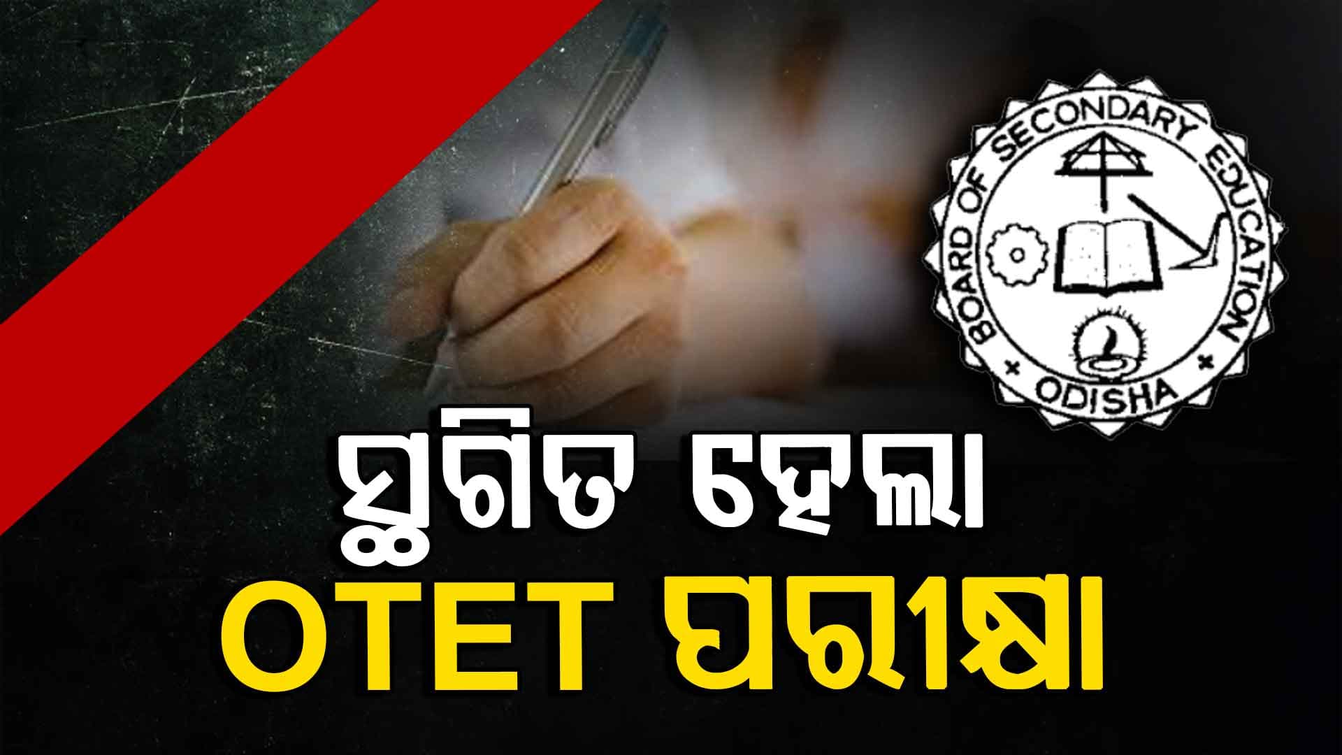 ପ୍ରଶ୍ନପତ୍ର ଲିକ୍ କାରଣରୁ ସ୍ବତନ୍ତ୍ର OTET exam ସ୍ଥଗିତ