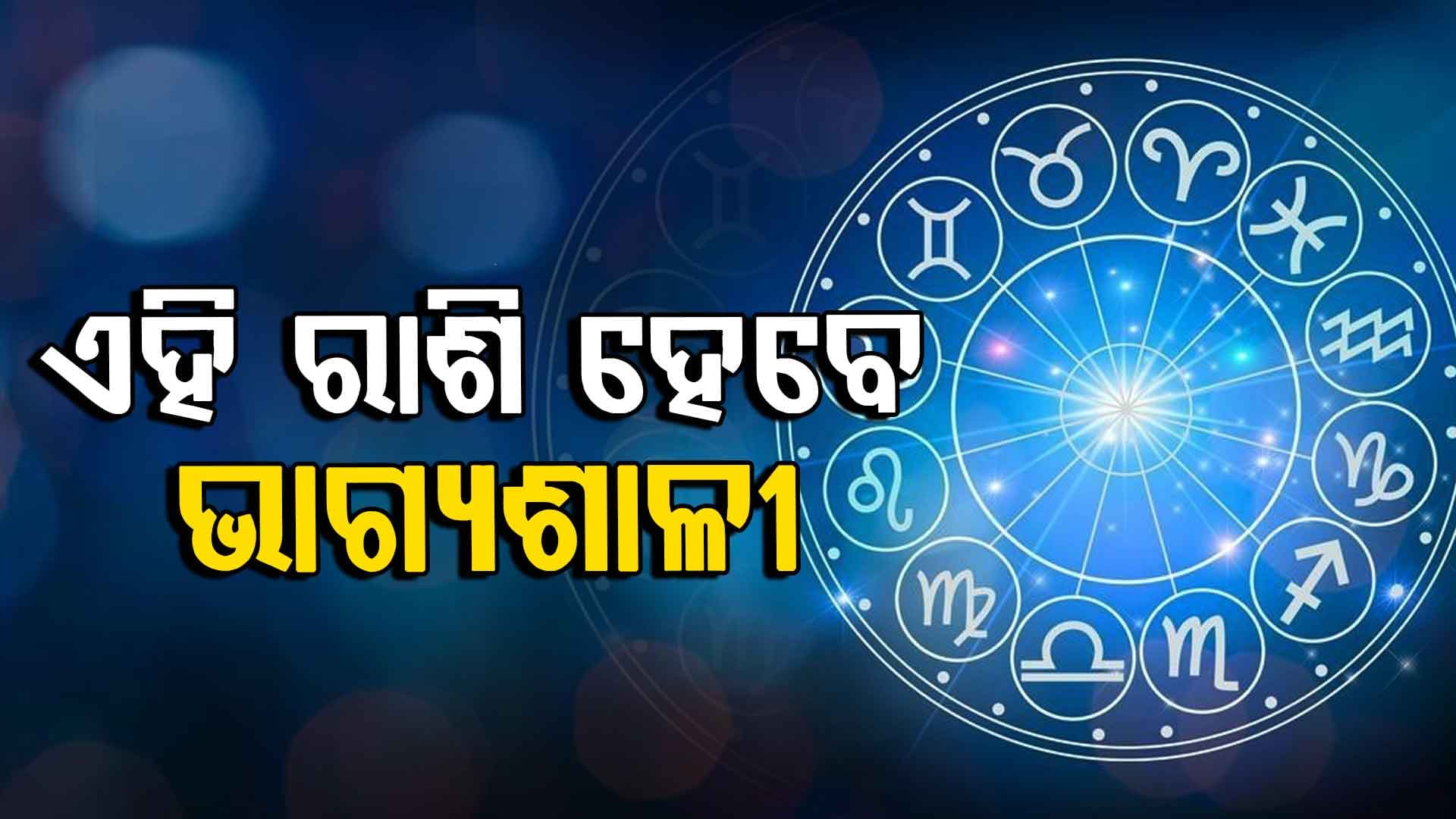  ଆଜି ଏହି ୫ ରାଶିର ଭାଗ୍ୟ ଚମକିବ