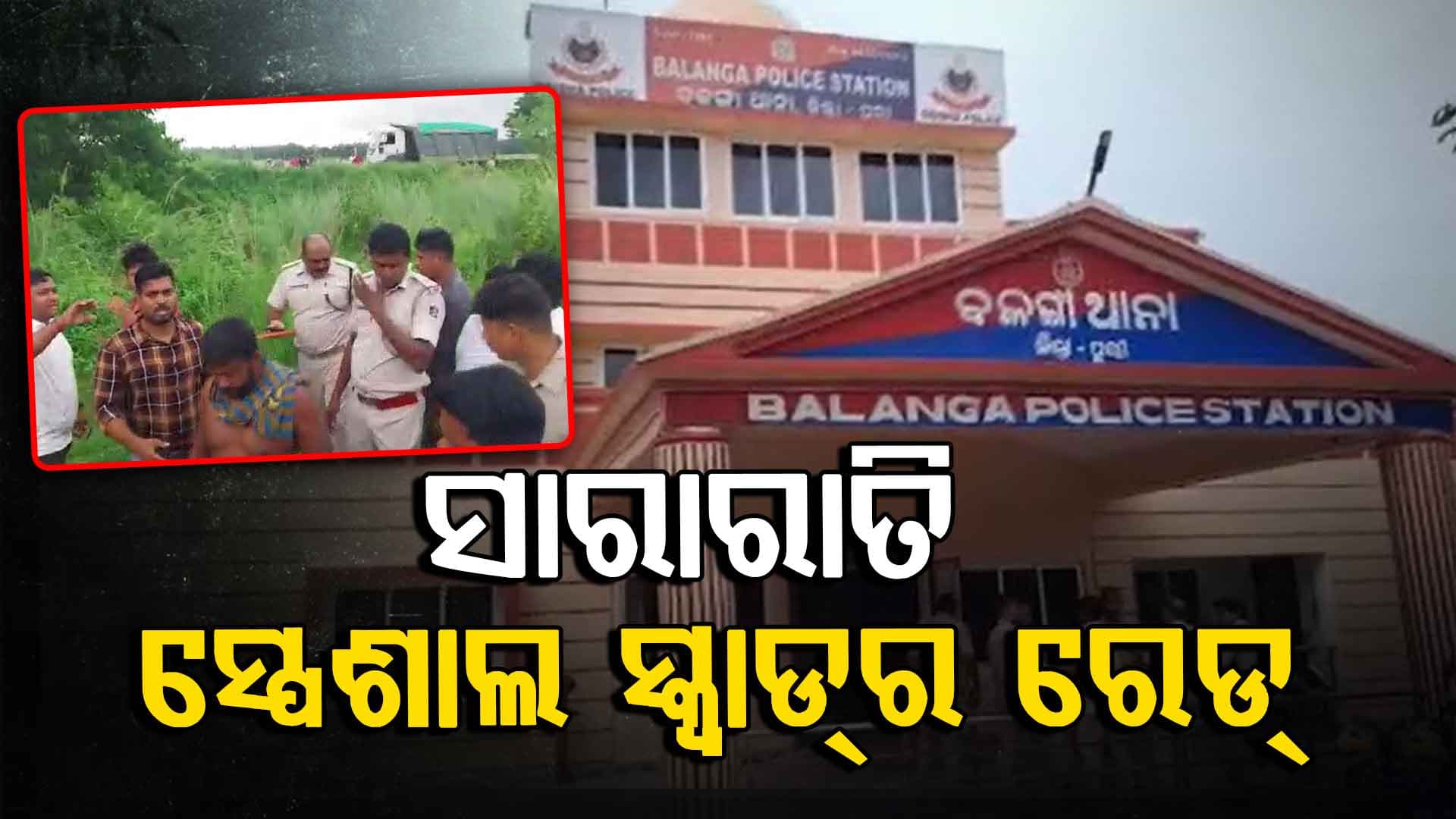 ବଳଙ୍ଗା ଘଟଣା: ଦୁର୍ବୃତ୍ତଙ୍କୁ ଧରିବାକୁ ରାତି ସାରା ବିଭିନ୍ନ ସ୍ଥାନରେ ଚଢାଉ
