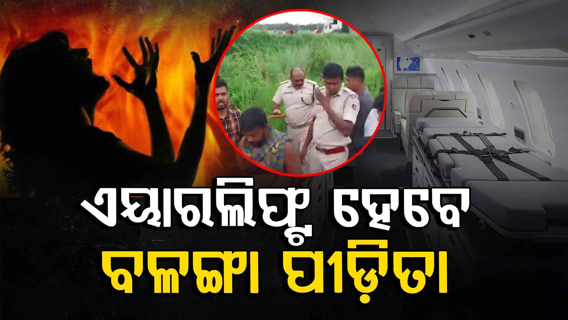 ଭୁବନେଶ୍ବରରୁ ଦିଲ୍ଲୀ ଏମ୍ସକୁ ନିଆଯିବ ବଳଙ୍ଗା ପୀଡ଼ିତାଙ୍କୁ