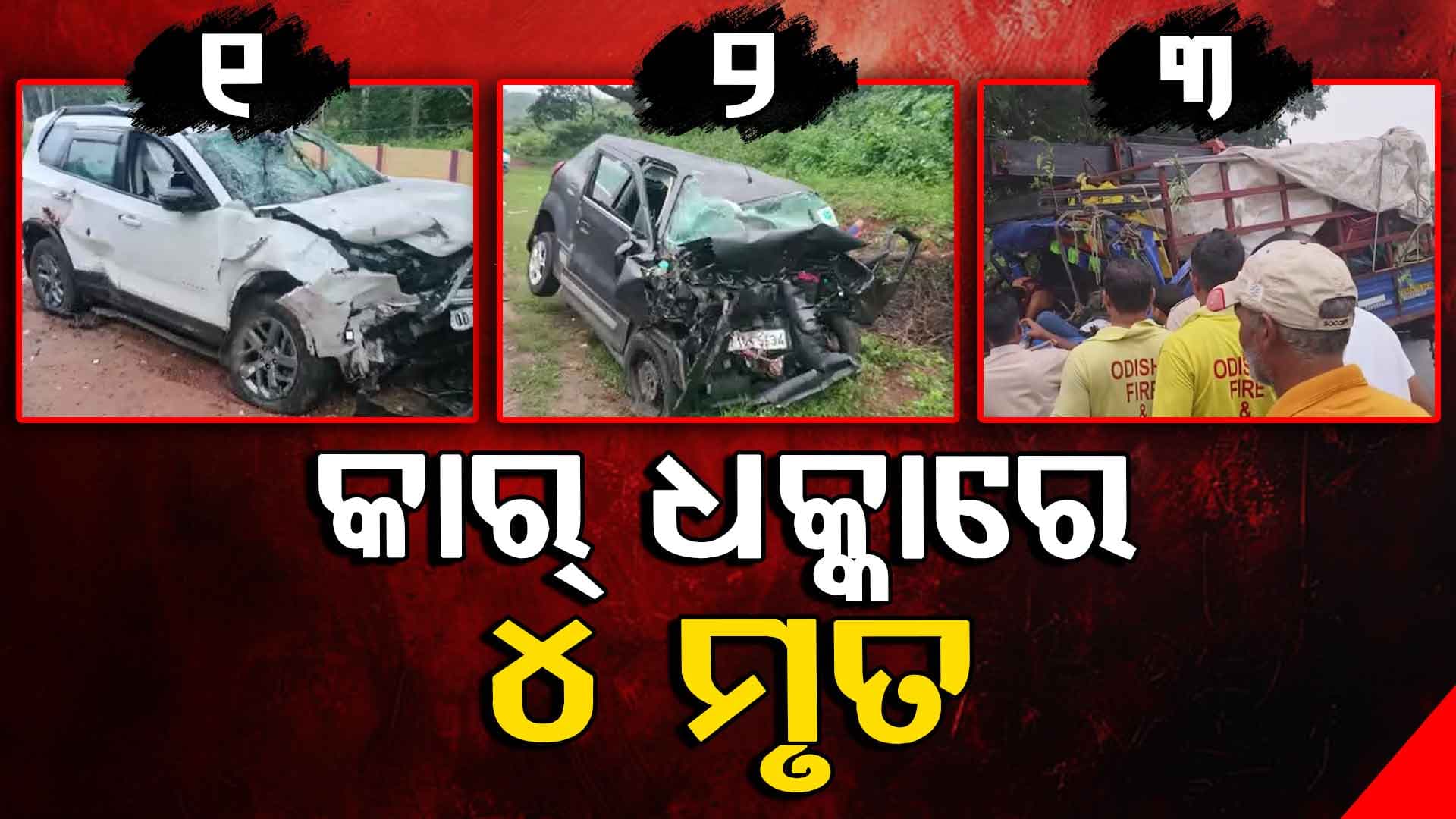 କୋରାପୁଟ ସୁନାବେଡ଼ାରେ କାର୍ ସହ କାର୍ ମୁହାଁମୁହାଁ ଧକ୍କା, ୪ ମୃତ