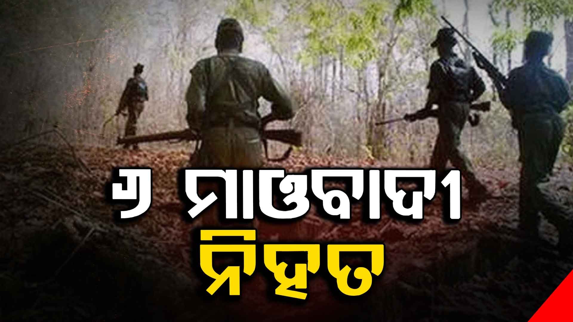 ଛତିଶଗଡ଼ ନାରାୟଣପୁର ଏନକାଉଣ୍ଟରରେ ୬ ମାଓବାଦୀ ନିହତ