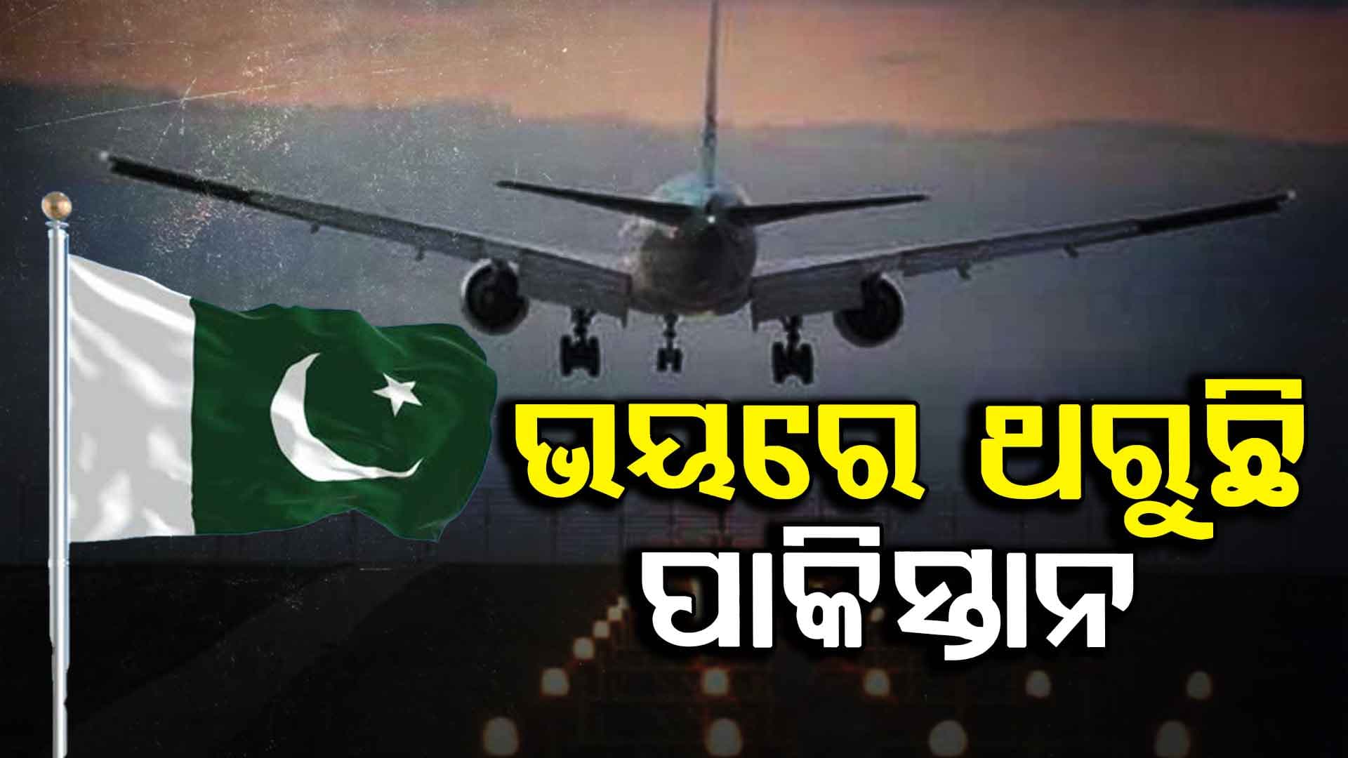 ଭୟରେ ପାକିସ୍ତାନ, ୨୩ ଜୁଲାଇ ପର୍ଯ୍ୟନ୍ତ ଆକାଶ ସୀମା ବନ୍ଦ