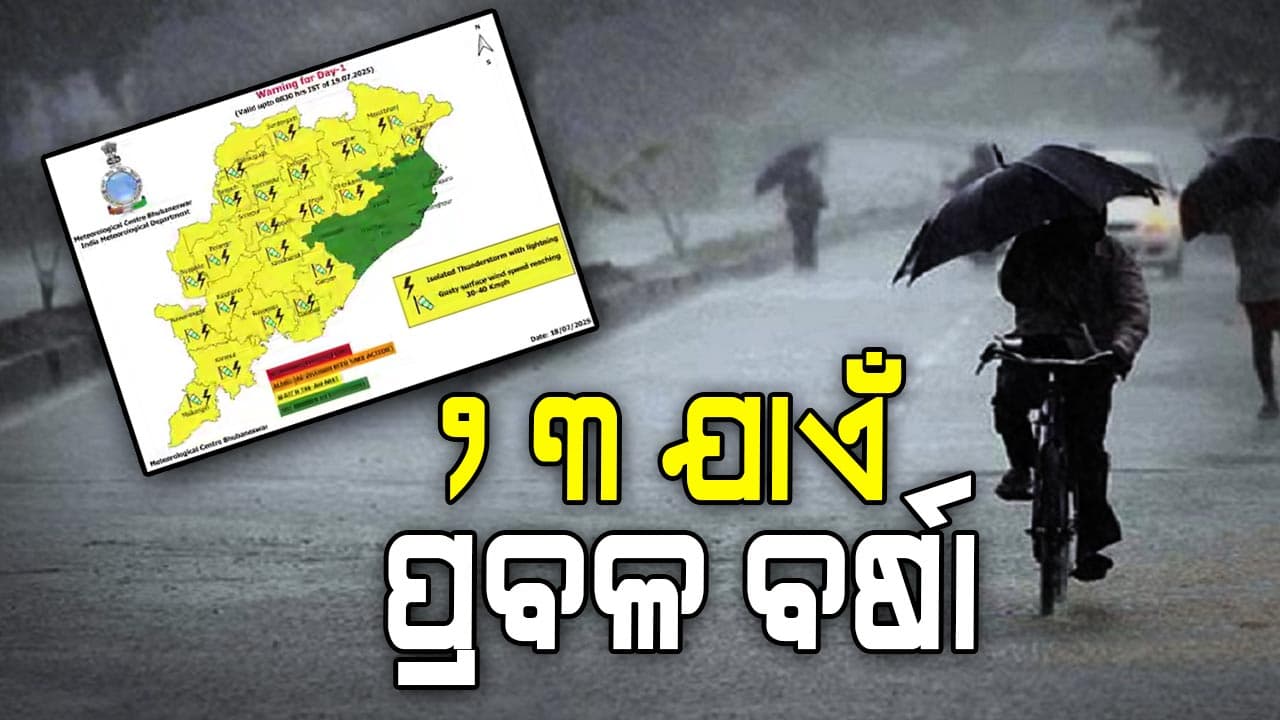 ୨୩ ଯାଏଁ ପ୍ରବଳ ବର୍ଷା, ୧୧ଟି ଜିଲ୍ଲାକୁ ୟେଲୋ ୱାର୍ଣ୍ଣିଂ