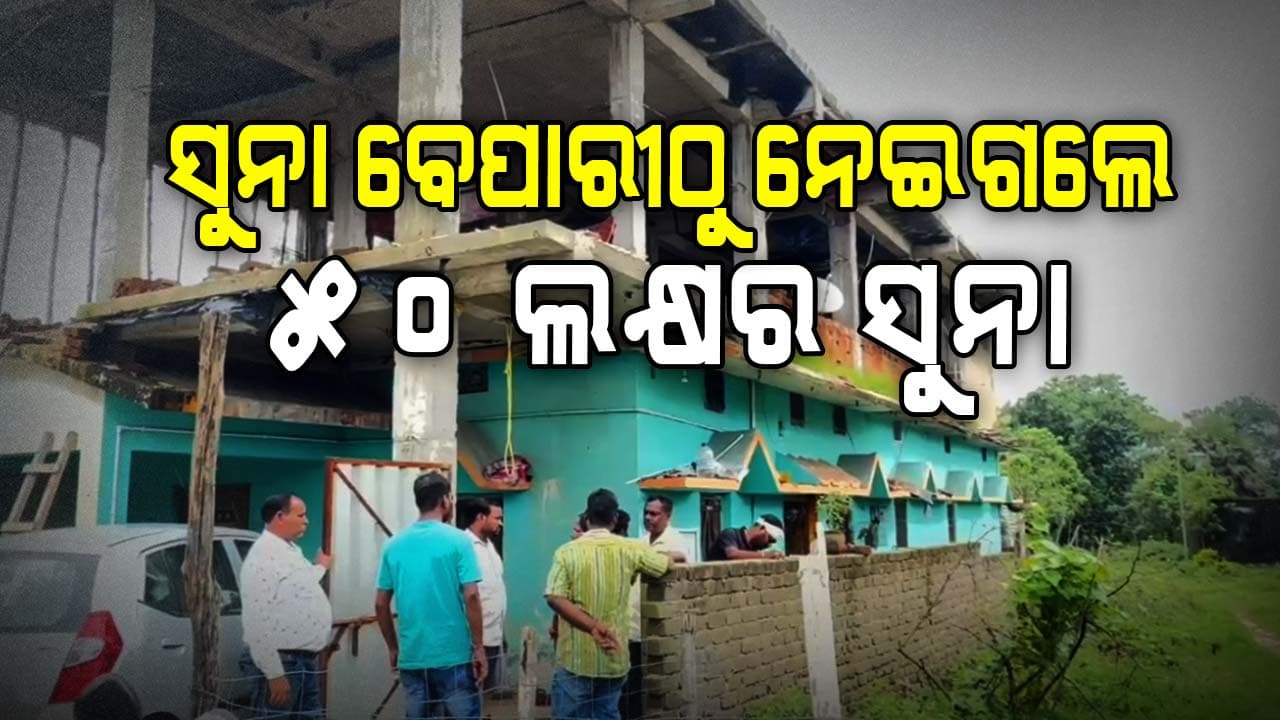ବିଳମ୍ବିତ ରାତିରେ ବନ୍ଧୁକ ଦେଖାଇ ବଡ ଧରଣର ଡକାୟତି 