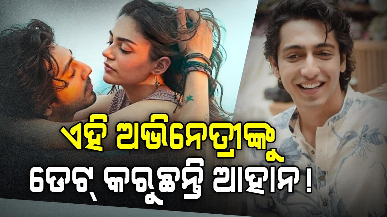 ପ୍ରେମରେ ପଡ଼ିଛନ୍ତି 'ସାୟାରା' ଅଭିନେତା, ଫ୍ୟାନ୍ସ କହିଛନ୍ତି...
