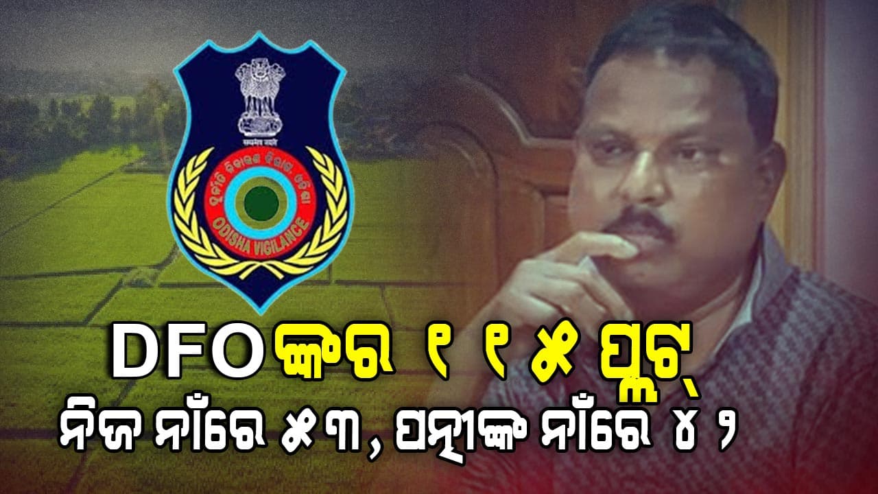ଭିଜିଲାନ୍ସ ଜାଲରେ କେନ୍ଦୁଝର କେନ୍ଦୁଲିଫ୍ ଡିଭିଜନ୍ ର DFO ନିତ୍ୟାନନ୍ଦ ନାୟକ