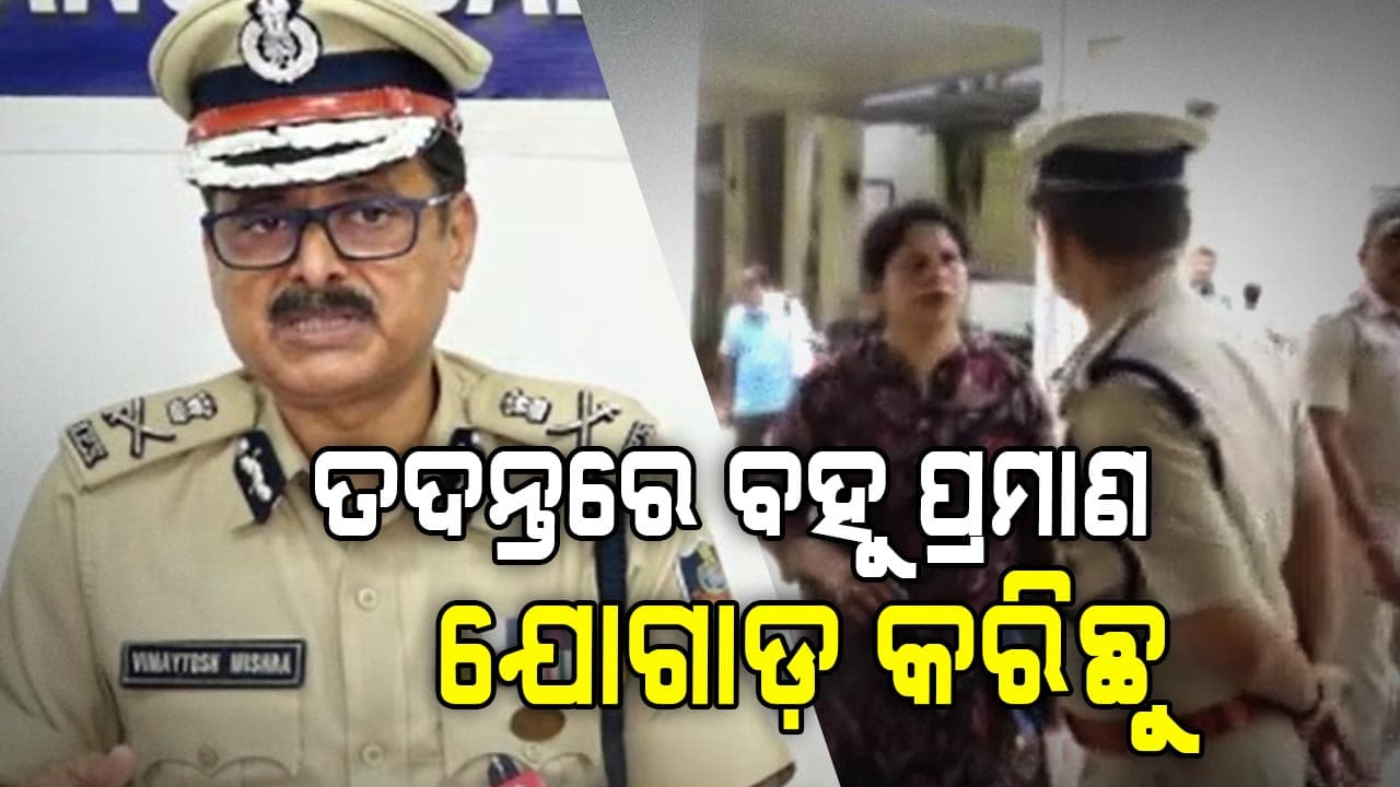 ପ୍ରତ୍ୟକ୍ଷଦର୍ଶୀ ଓ କମିଟି ସଦସ୍ୟଙ୍କୁ ପଚରାଉଚରା ଜାରି ରହିଛି-ପୋଲିସ ଡିଜି