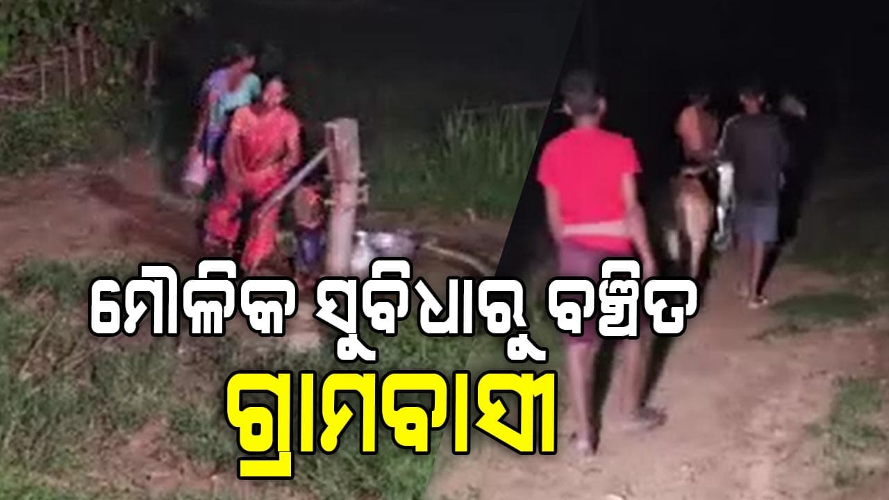 ସ୍ୱାଧୀନତାର ୭୮ ବର୍ଷ ପରେ ମୌଳିକ ସୁବିଧାରୁ ବଞ୍ଚିତ ଗ୍ରାମବାସୀ