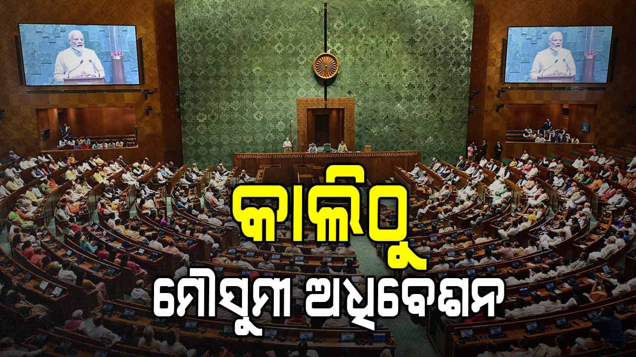 ଆସନ୍ତାକାଲିଠାରୁ ଆରମ୍ଭ ହେଉଛି ସଂସଦର ମୌସୁମୀ ଅଧିବେଶନ