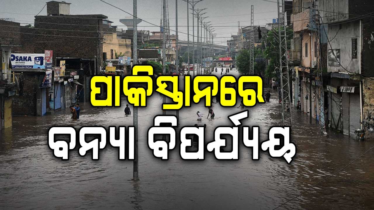 ପାକିସ୍ତାନରେ ବନ୍ୟା , ଗଲାଣି ୨୦୦ରୁ ଅଧିକ ଜୀବନ