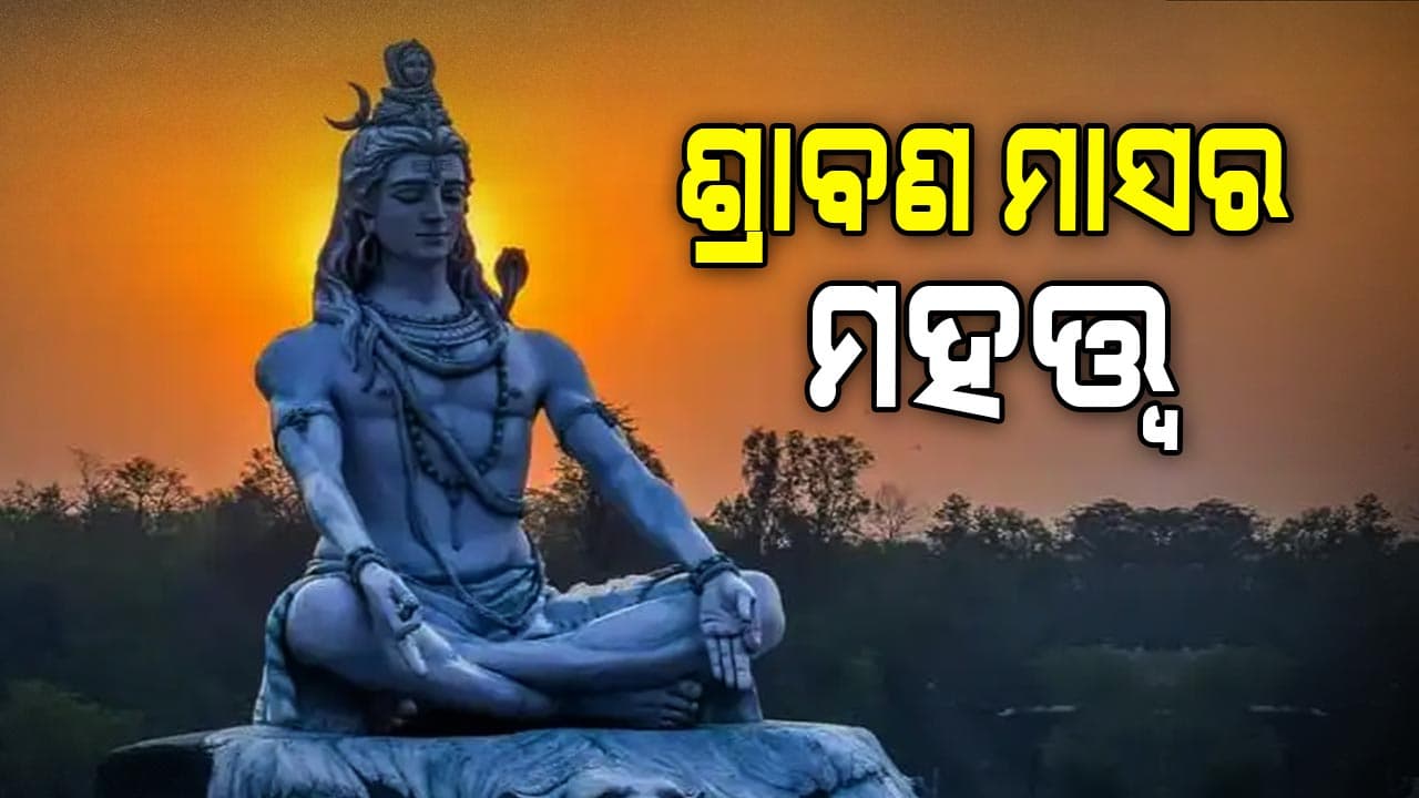 ଜାଣନ୍ତୁ ଶ୍ରାବଣ ମାସର ମହତ୍ତ୍ୱ...