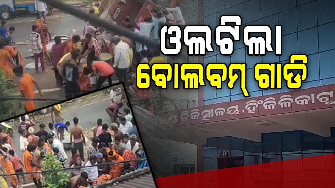 ଭାରସାମ୍ୟ ହରାଇ ଓଲଟିଲା ବୋଲବମ୍ ଭକ୍ତଙ୍କ ଗାଡି, ୧୧ ଆହତ