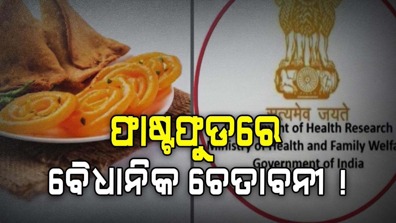 ଧୂମ୍ରପାନ ସ୍ୱାସ୍ଥ୍ୟ ପାଇଁ ହାନୀକାରକ, ଖୁବଶୀଘ୍ର ଫାଷ୍ଟଫୁଡରେ ବି ବୈଧାନିକ ଚେତାବନୀ