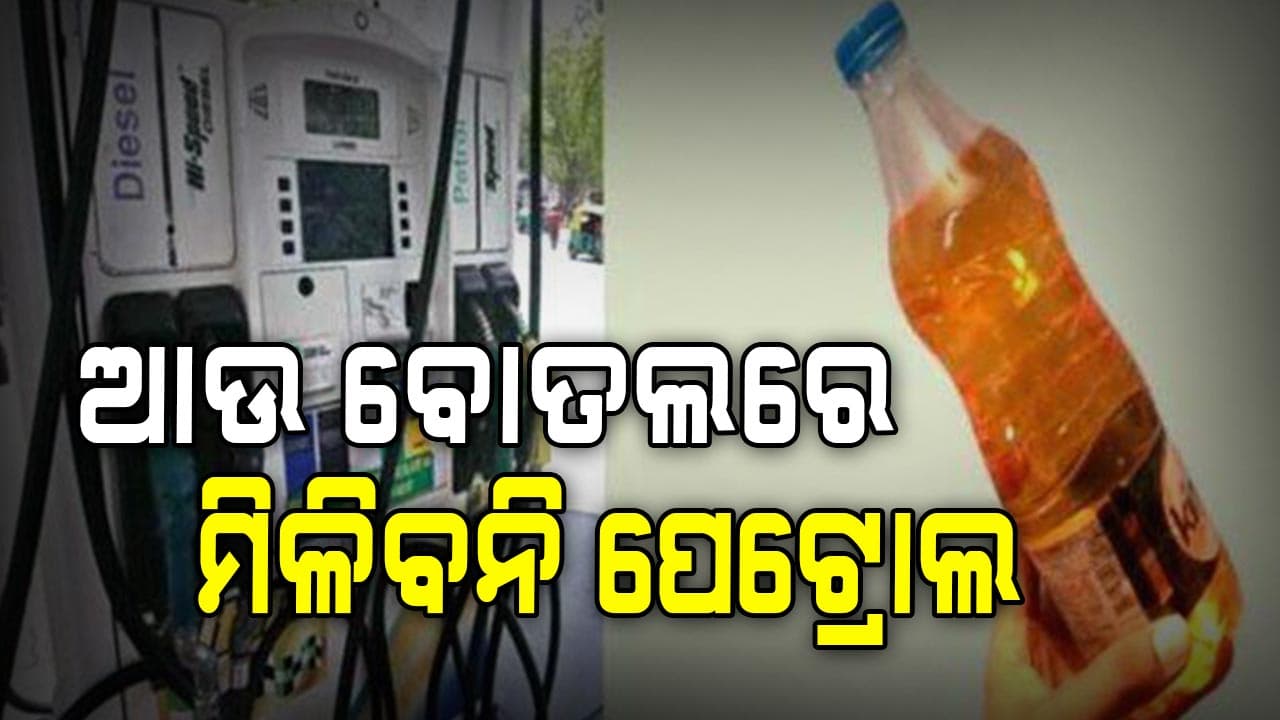 ବାଲେଶ୍ୱର ଛାତ୍ରୀ ଆତ୍ମହତ୍ୟା ଇମ୍ପାକ୍ଟ, ଆସନ୍ତାକାଲିଠୁ ବୋତଲରେ ମିଳିବନି ପେଟ୍ରୋଲ