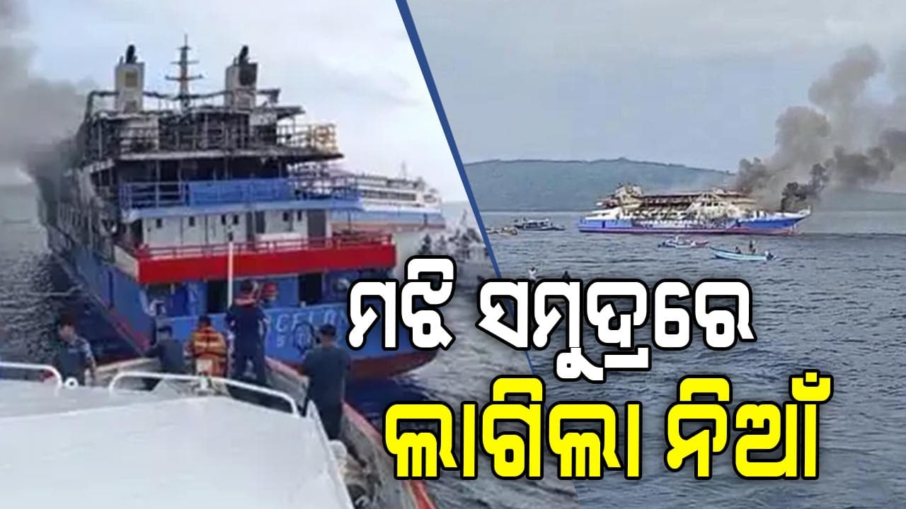 ମଝି ସମୁଦ୍ରରେ ଜାହାଜରେ ଲାଗିଲା ନିଆଁ , ୫ରୁ ଅଧିକ ଯାତ୍ରୀଙ୍କ ମୃତ୍ୟୁ