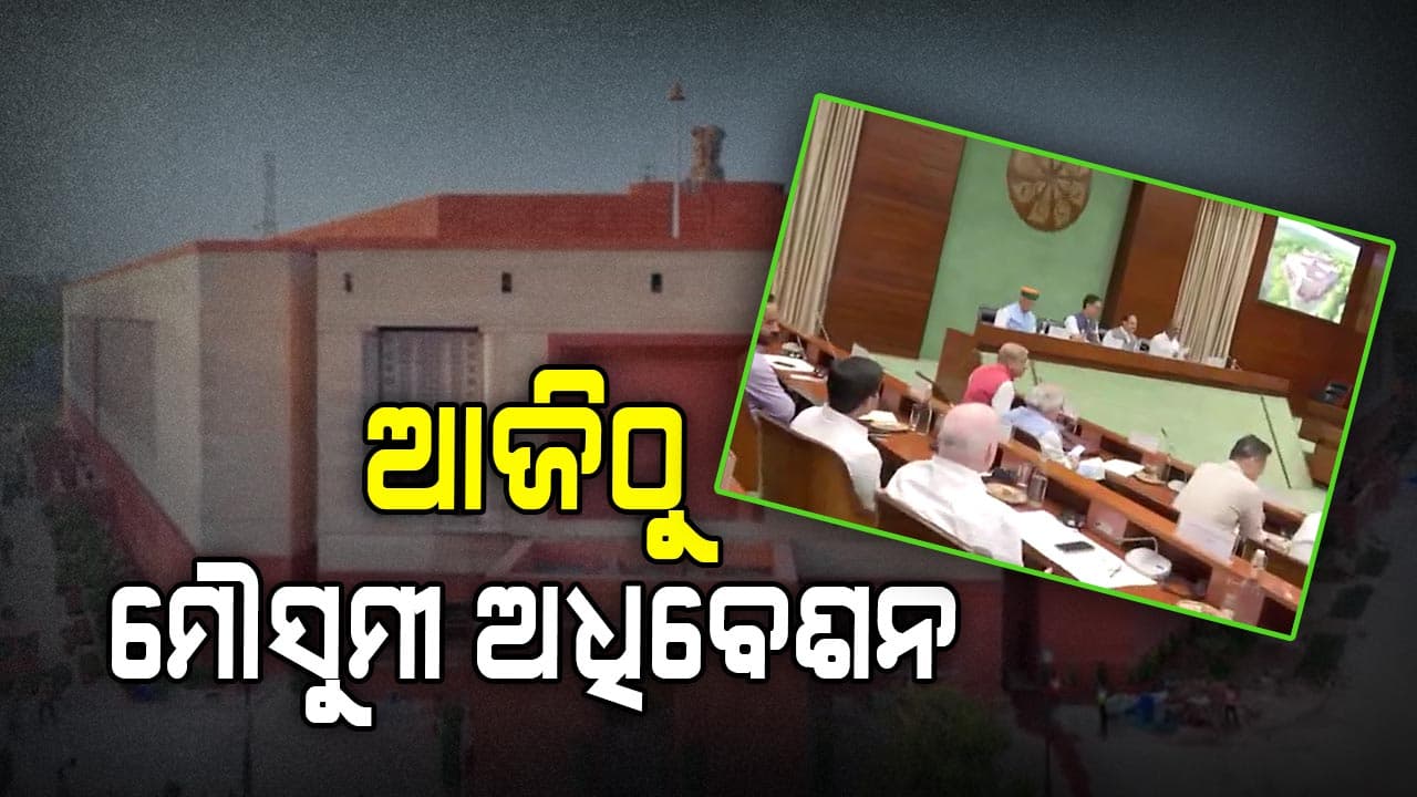 ଆଜିଠାରୁ ସଂସଦର ମୌସୁମୀ ଅଧିବେଶନ , ୮ଟି ଗୁରୁତ୍ବପୂର୍ଣ୍ଣ ବିଲ ଆଗତ କରିବା ସମ୍ଭାବନା