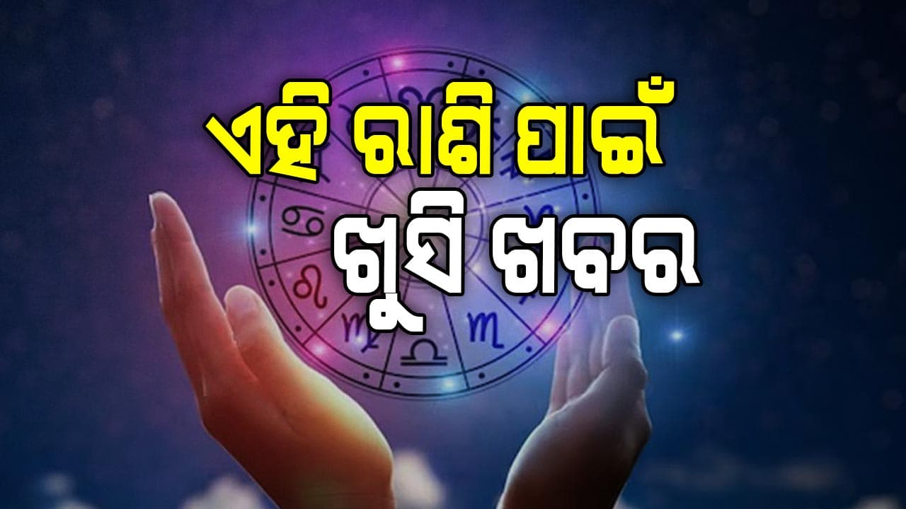ଆଜିର ରାଶିଫଳ , ଜାଣନ୍ତୁ କ'ଣ କହୁଛି ଆପଣଙ୍କ ଭାଗ୍ୟ...