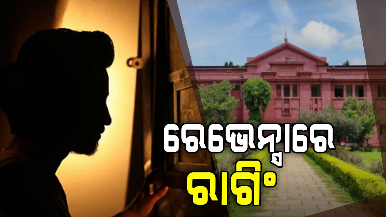 ରେଭେନସା ବିଶ୍ଵବିଦ୍ୟାଳୟରେ ରାଗିଂ ଅଭିଯୋଗ , ୧୦ ଛାତ୍ରଙ୍କୁ ହଷ୍ଟେଲ ଛାଡ ନିର୍ଦ୍ଦେଶ