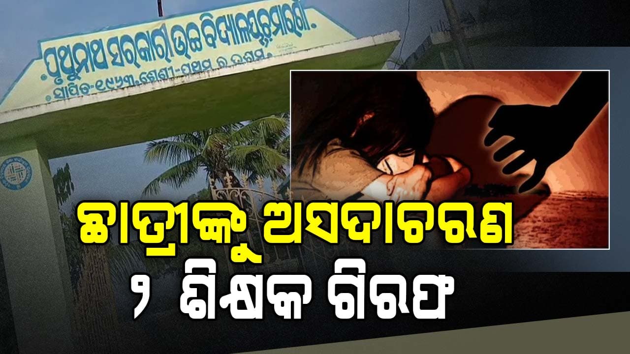 ନବମ ଶ୍ରେଣୀର ଛାତ୍ରୀଙ୍କୁ ଅସଦାଚରଣ, ଦୁଇ ଶିକ୍ଷକ ଗିରଫ