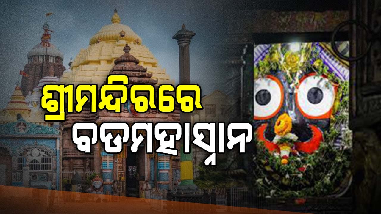 ଶ୍ରୀମନ୍ଦିର ଭିତରକାଠ ନିକଟରେ ବାନ୍ତି ପଡିବାରୁ ଶ୍ରୀଜୀଉଙ୍କ ବଡମହାସ୍ନାନ 