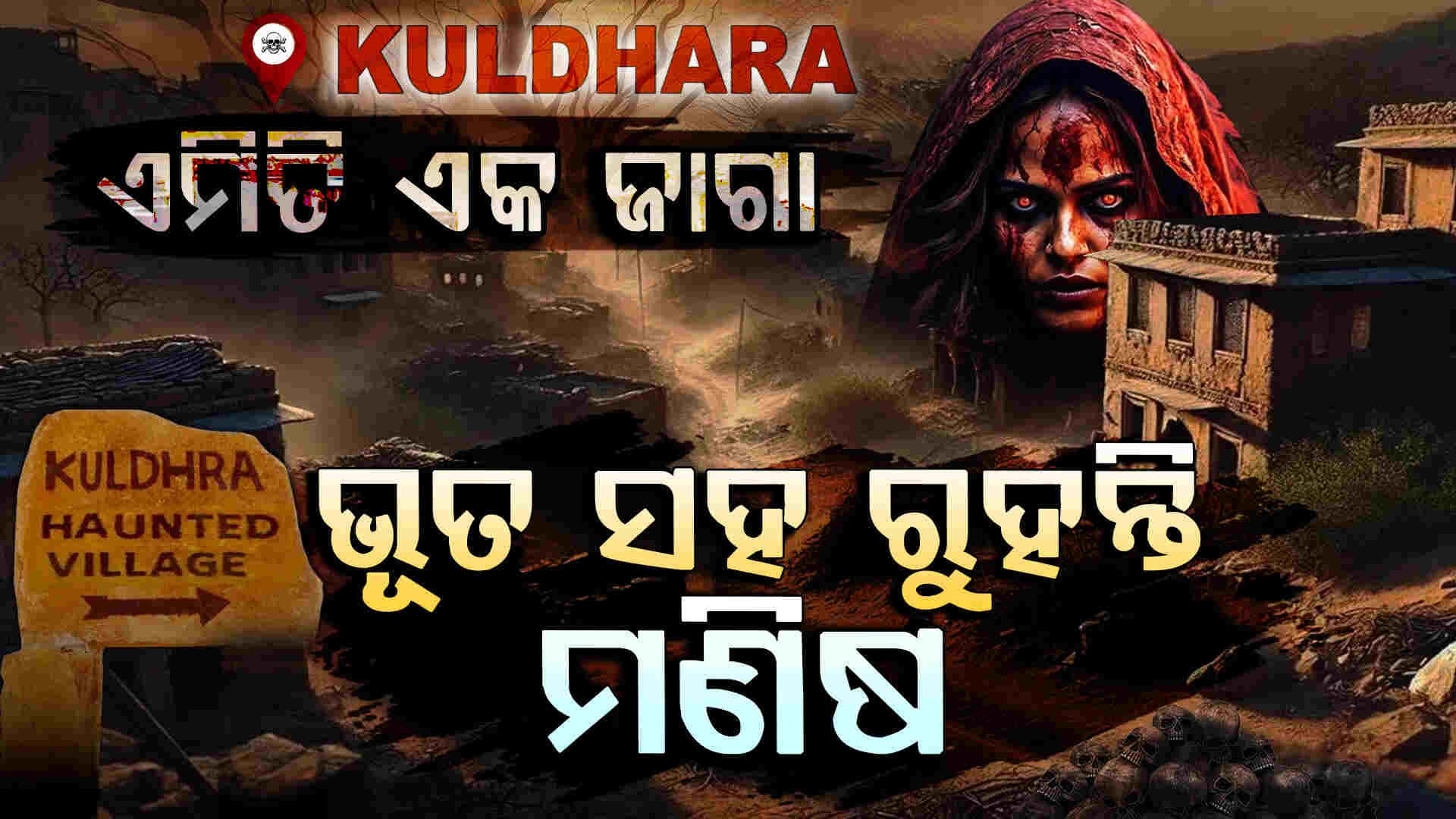 ଏହି ଗାଁକୁ ଯିଏ ଯାଇଛି ଆଉ ଫେରିନି 