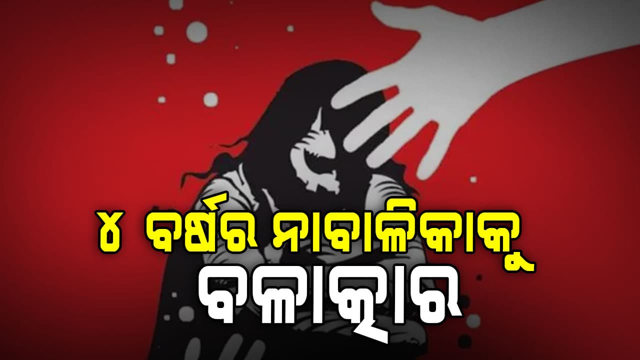 ୪ ବର୍ଷର ନାବାଳିକାକୁ ବଳାତ୍କାର, ସ୍କୁଲ ଭ୍ୟାନ ଡ୍ରାଇଭର ଗିରଫ