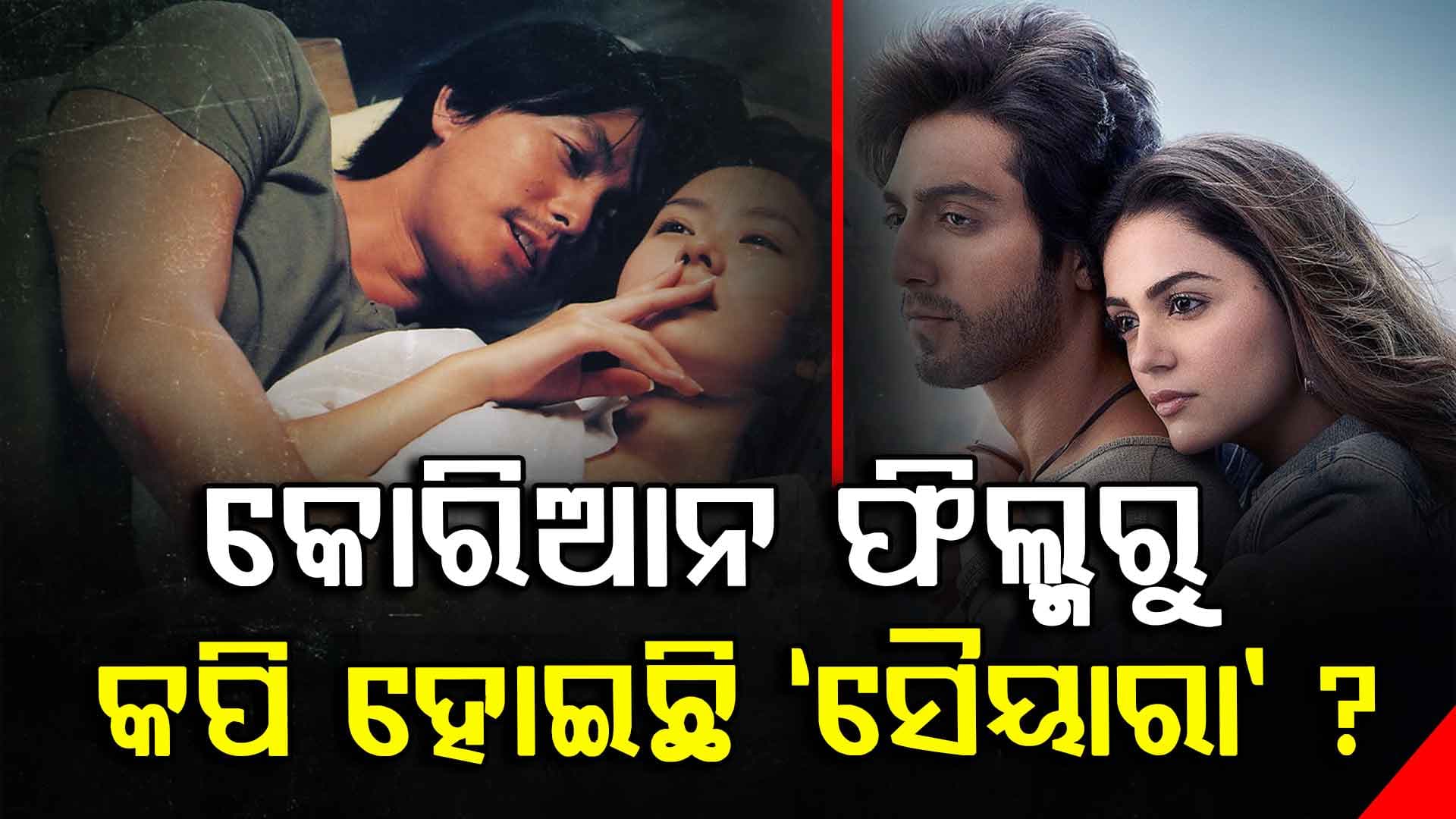 ଇଣ୍ଟରନେଟରେ ଜୋର ଧରିଲା ଚର୍ଚ୍ଚା, ଫିଲ୍ମ କପି ହୋଇଛି କି ?
