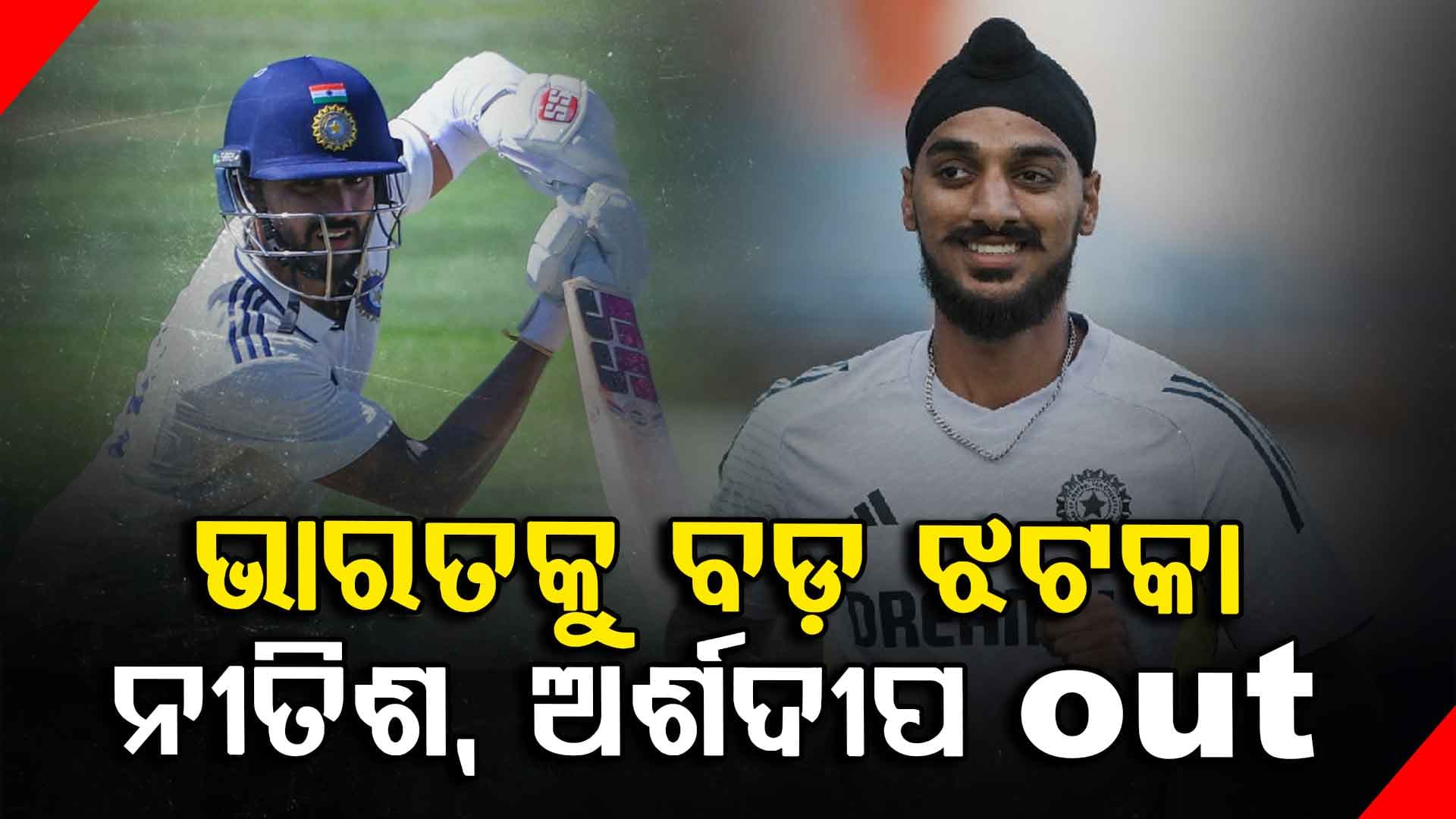 ଭାରତକୁ ବଡ଼ ଝଟ୍‌କା: ଇଂଲଣ୍ଡ ବିପକ୍ଷ ସିରିଜ ମଝିରୁ ଆଘାତ କାରଣରୁ ବାଦ ପଡ଼ିଲେ ୨ ଖେଳାଳି
