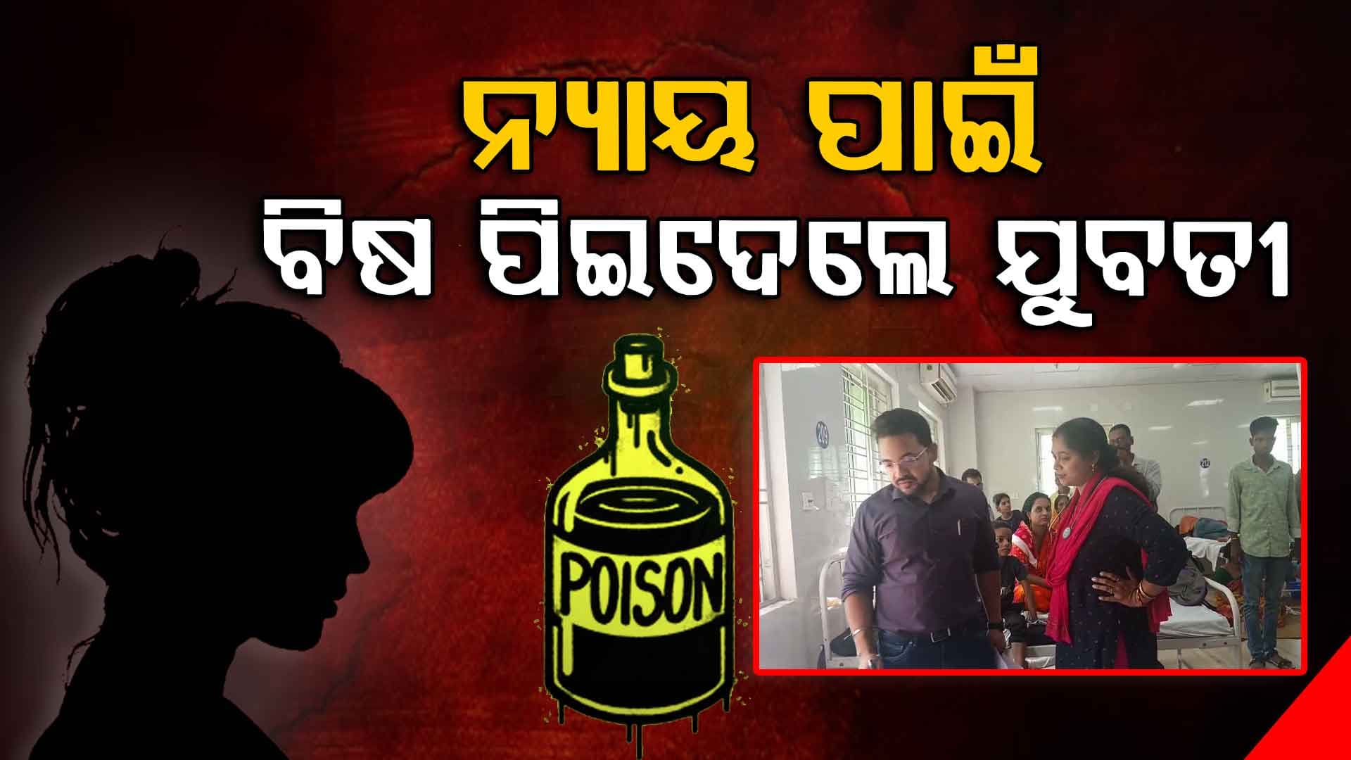 ଥାନାରେ ବିଷ ପିଇ ଯୁବତୀଙ୍କ ଆତ୍ମହତ୍ୟା ଉଦ୍ୟମ