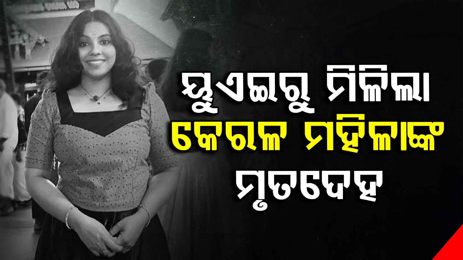 ୟୁଏଇ ଫ୍ଲାଟ୍‌ରୁ ମିଳିଲା କେରଳ ମହିଳାଙ୍କ ମୃତଦେହ: ଯୌତୁକଜନିତ ହତ୍ୟା ଅଭିଯୋଗ ଆଣିଲେ ପରିବାର ଲୋକ
