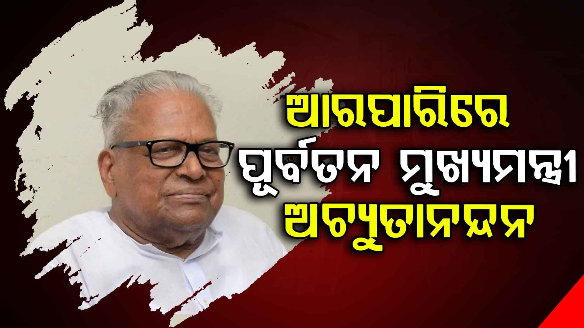 କେରଳର ପୂର୍ବତନ ମୁଖ୍ୟମନ୍ତ୍ରୀ ଅଚ୍ୟୁତାନନ୍ଦନଙ୍କ ପରଲୋକ 