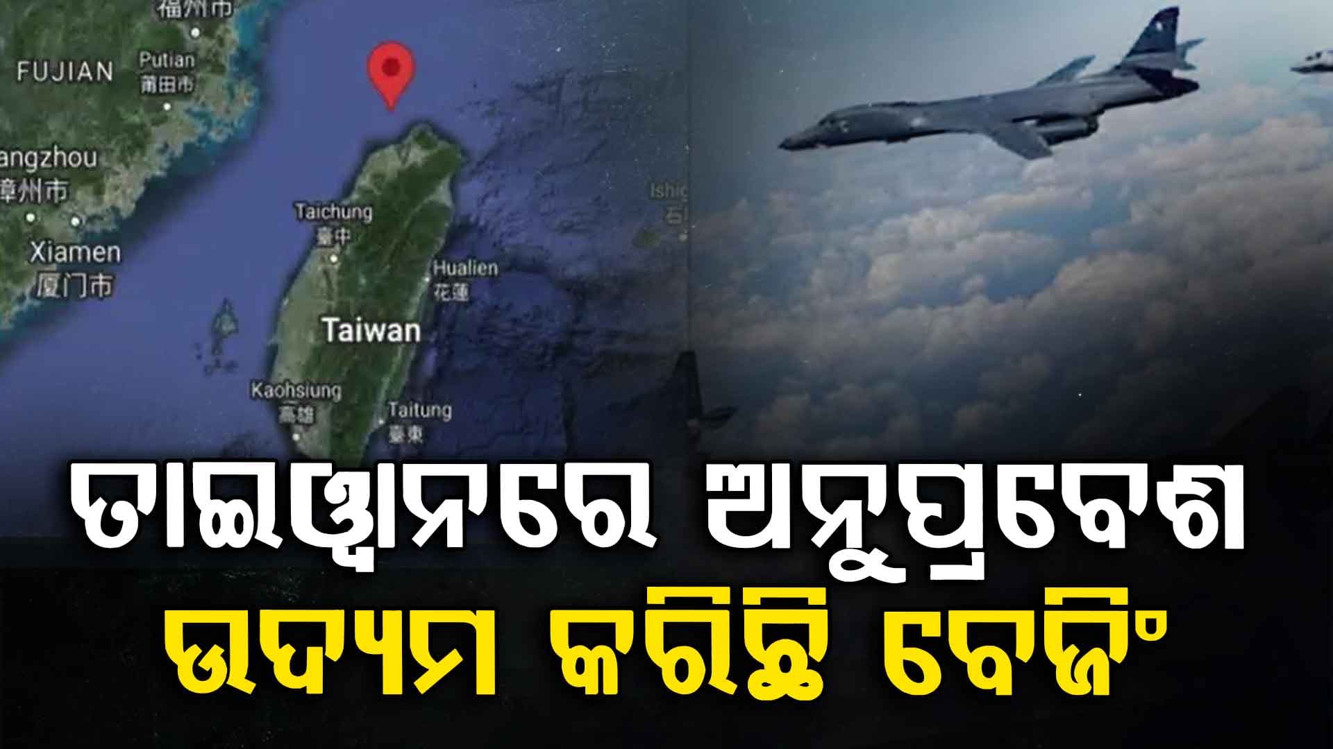 ବିସ୍ତାରବାଦୀ ଚୀନର ଚକ୍ରାନ୍ତ, ତାଇୱାନରେ ଅନୁପ୍ରବେଶ ଉଦ୍ୟମ କରିଛି ବେଜିଂ