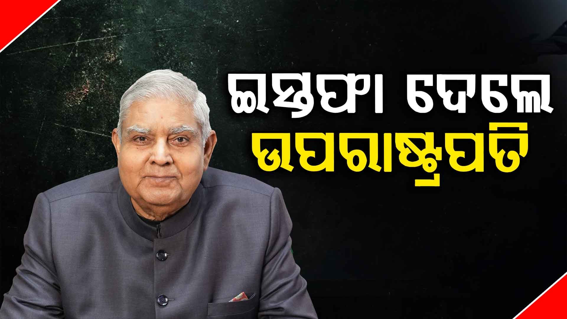 ସ୍ୱାସ୍ଥ୍ୟଗତ କାରଣ ଦର୍ଶାଇ ଉପରାଷ୍ଟ୍ରପତି ଜଗଦୀପ ଧନଖର ଇସ୍ତଫା ଦେଲେ