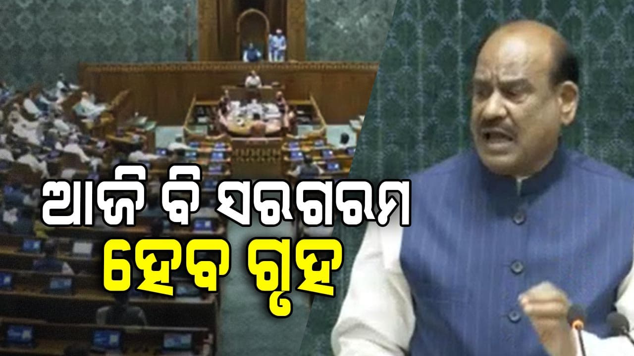 ସଂସଦରେ ମୌସୁମୀ ଅଧିବେଶନର ଦ୍ବିତୀୟ ଦିନ , ସରଗରମ ରହିବ ଗୃହ