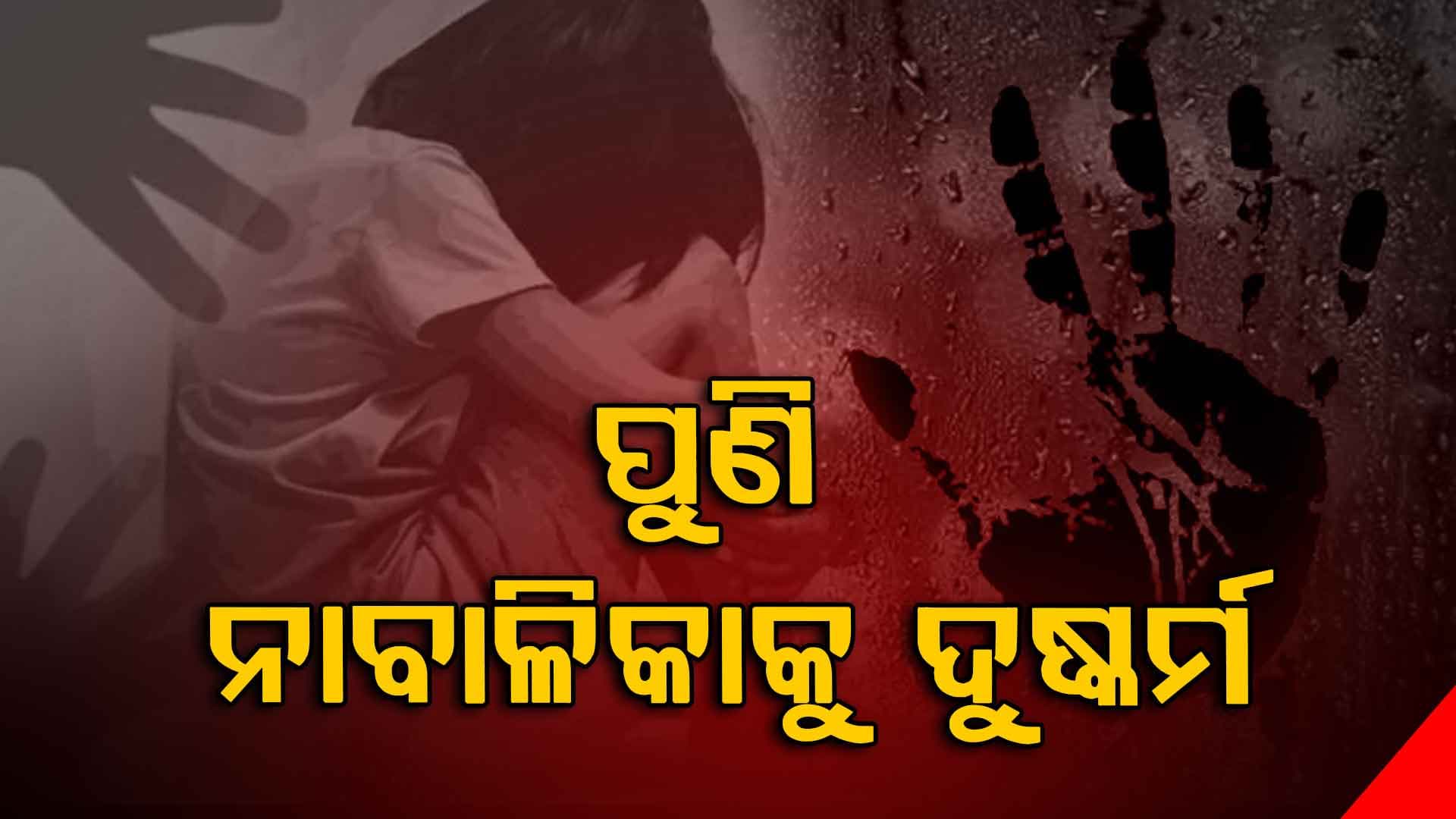 ନାବାଳିକାକୁ ଦୁଷ୍କର୍ମ ଅଭିଯୋଗ, ଟ୍ରକ ଡ୍ରାଇଭର ଅଟକ