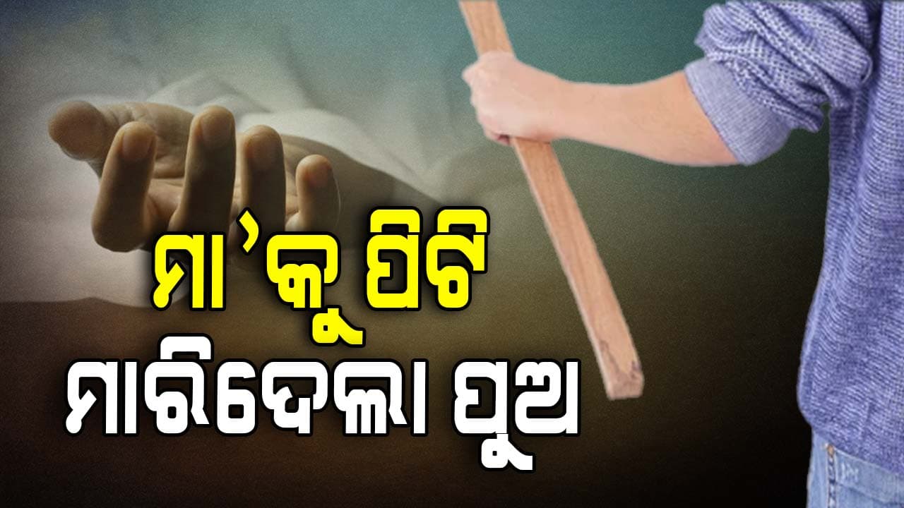 ପୁଅର ମାଡରେ ଚାଲିଗଲା ମା'ର ଜୀବନ