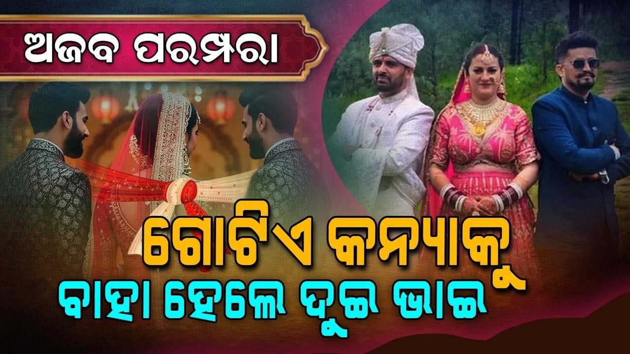 ଏବେ ବି ଏଠି ବହୁପତ୍ନୀ ପ୍ରଥା ଏକ ଅଭ୍ୟାସଗତ ପରମ୍ପରା