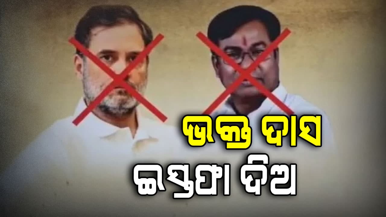 ଭକ୍ତ ଦାସ ଇସ୍ତଫା ଦିଅ, ରାଜଧାନୀର ବିଭିନ୍ନ ଛକରେ ଲାଗିଛି ବଡ଼ ବଡ଼ ପୋଷ୍ଟର