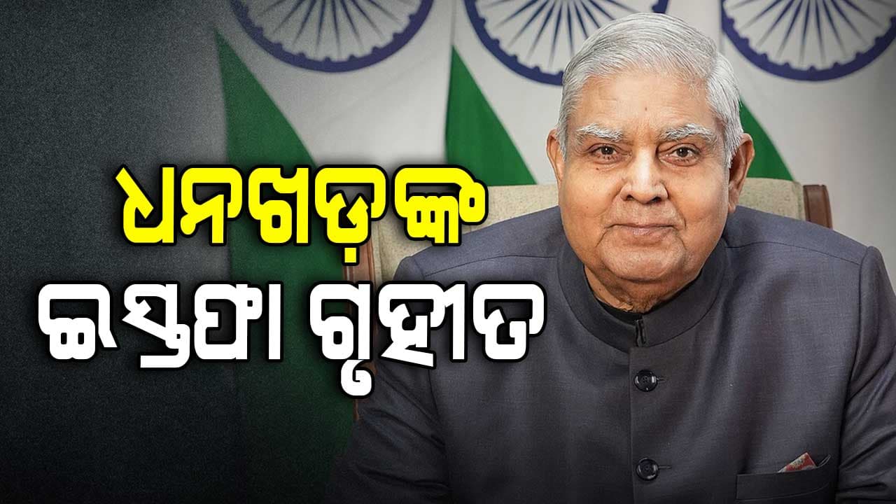ଧନଖଡ଼ଙ୍କ ଇସ୍ତଫା, ଉତ୍ତମ ସ୍ୱାସ୍ଥ୍ୟ କାମନା କଲେ ମୋଦୀ