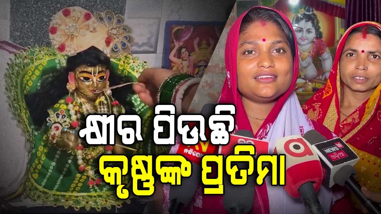 କ୍ଷୀର ପିଉଛି ଶ୍ରୀକୃଷ୍ଣଙ୍କ ପ୍ରତିମା 