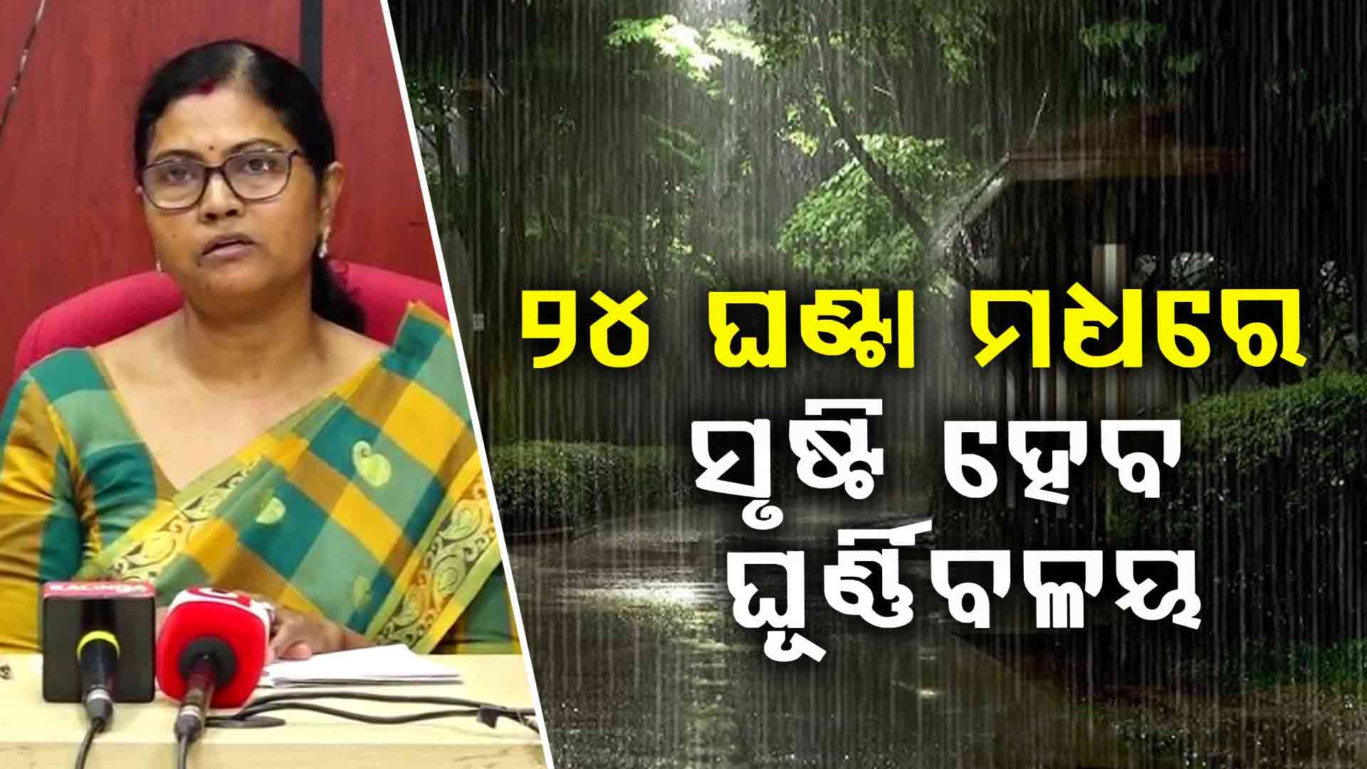 ଆଗାମୀ ୨୪ ଘଣ୍ଟାରେ ଉତ୍ତର ବଙ୍ଗୋପସାଗରରେ ସୃଷ୍ଟି ହେବ ଘୂର୍ଣ୍ଣିବଳୟ
